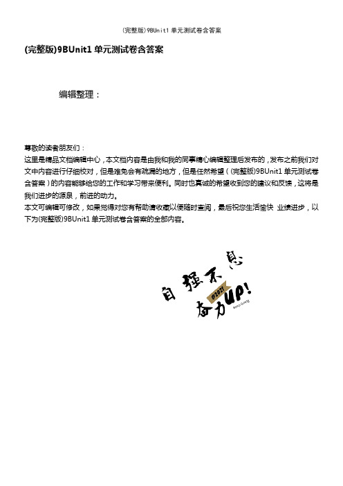 9BUnit1单元测试卷含答案(2021年整理精品文档)