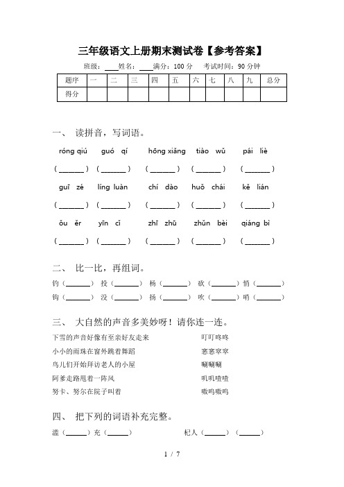 三年级语文上册期末测试卷【参考答案】