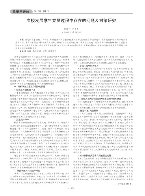 高校发展学生党员过程中存在的问题及对策