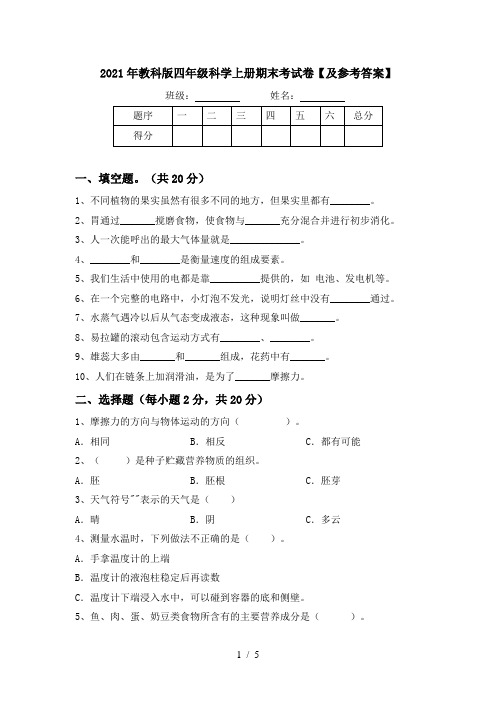 2021年教科版四年级科学上册期末考试卷【及参考答案】