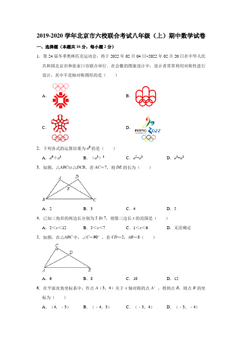 2019-2020学年北京市六校联合考试八年级(上)期中数学试卷