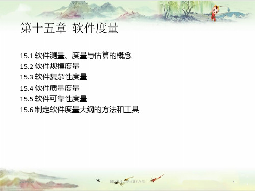 软件工程第15章软件度量