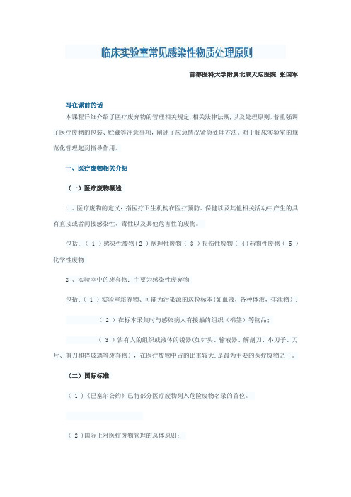 临床实验室常见感染性物质处理原则