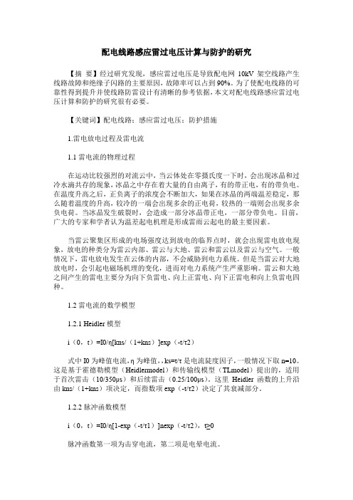 配电线路感应雷过电压计算与防护的研究
