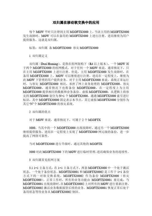 双归属在移动软交换中的应用