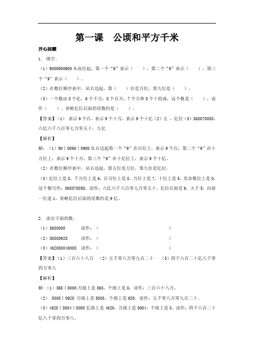 第二单元 第1课 公顷和平方千米(同步讲练测)｜人教新课标版(2020秋)-四年级数学