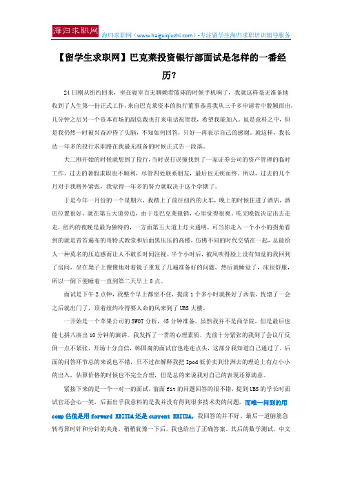 【留学生求职网】巴克莱投资银行部面试是怎样的一番经历？