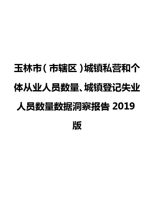 玉林市(市辖区)城镇私营和个体从业人员数量、城镇登记失业人员数量数据洞察报告2019版