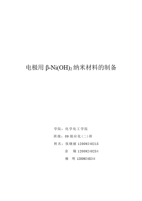 β-Ni(OH)2 的制备