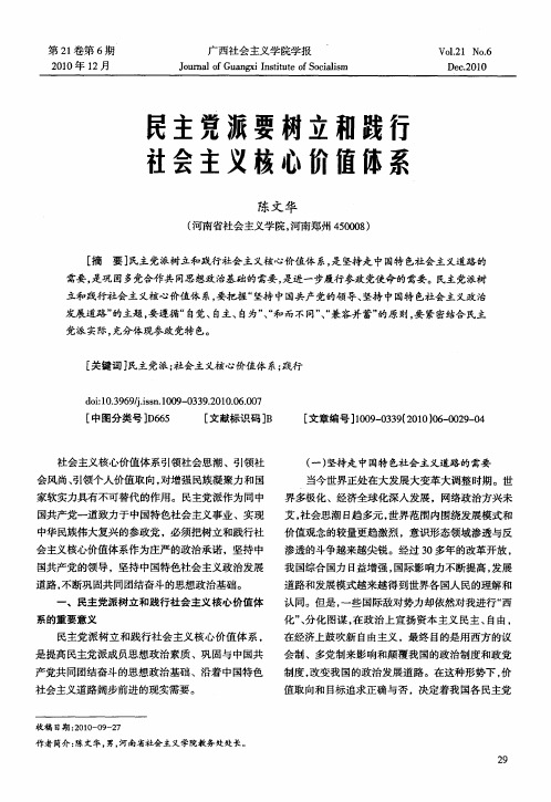 民主党派要树立和践行社会主义核心价值体系