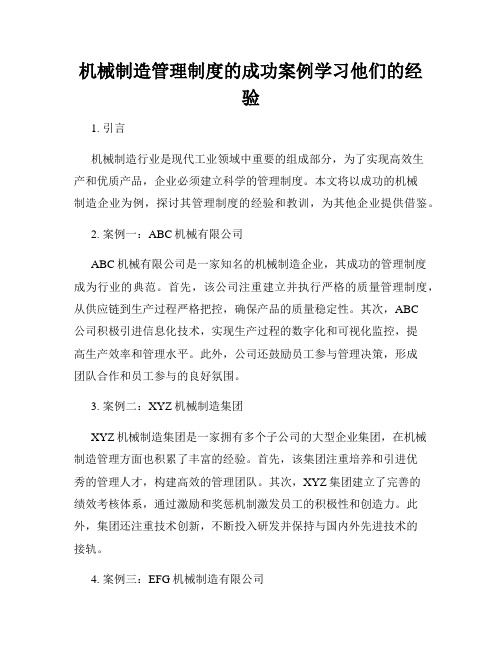 机械制造管理制度的成功案例学习他们的经验