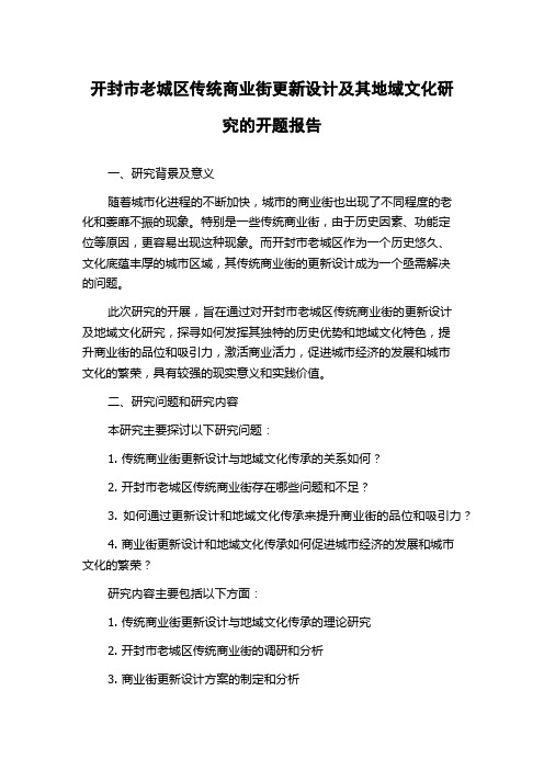 开封市老城区传统商业街更新设计及其地域文化研究的开题报告