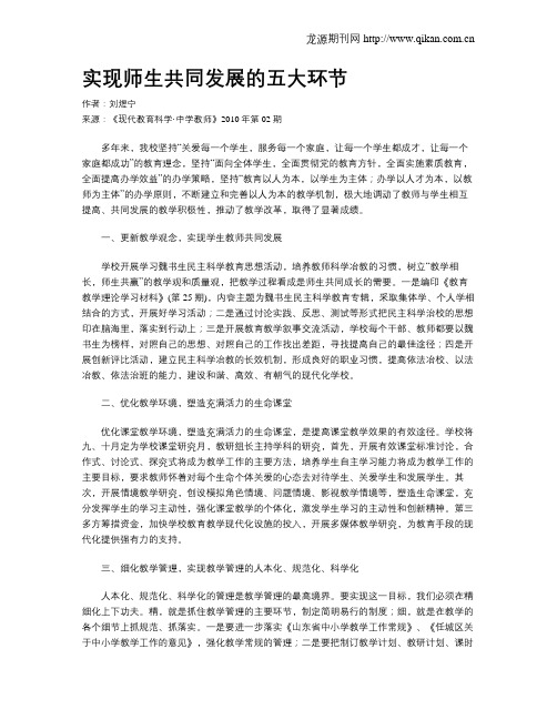 实现师生共同发展的五大环节