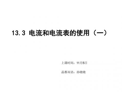苏科版九年级物理上册课件：13.3电流和电流表的使用(1