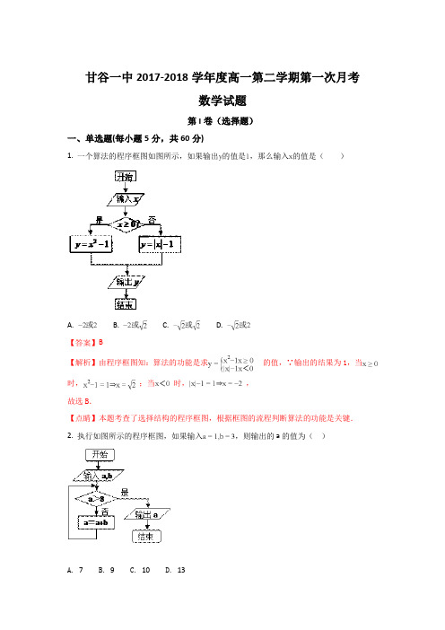 甘肃省甘谷县第一中学2017-2018学年高一下学期第一次