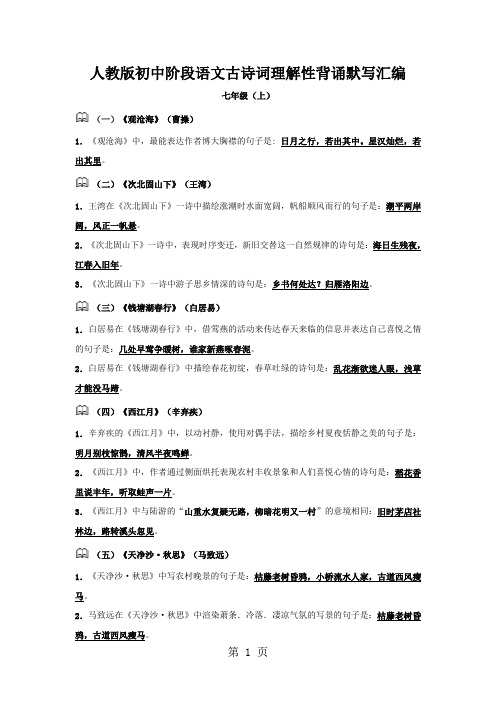 人教版初中阶段语文古诗词理解性背诵默写汇编(整理版)共11页文档