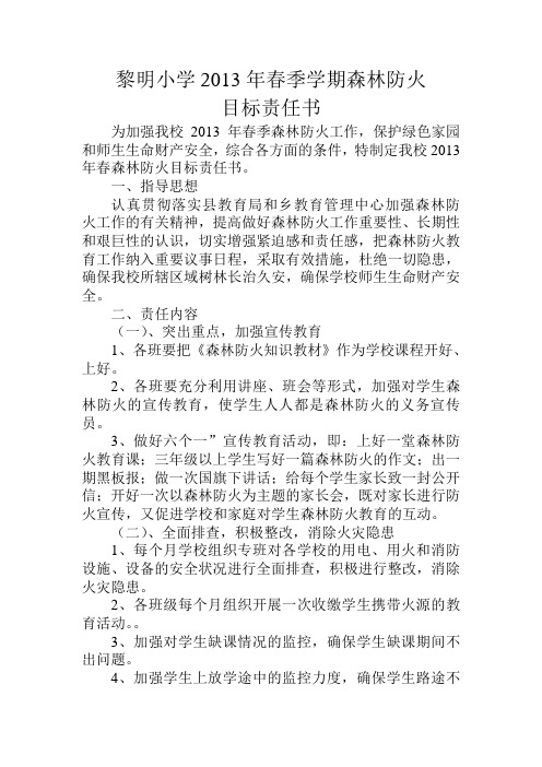 黎明小学2012年春季学期森林防火目标责任书