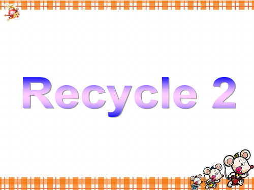 人教版PEP英语四年级上册Recycle 2课件等
