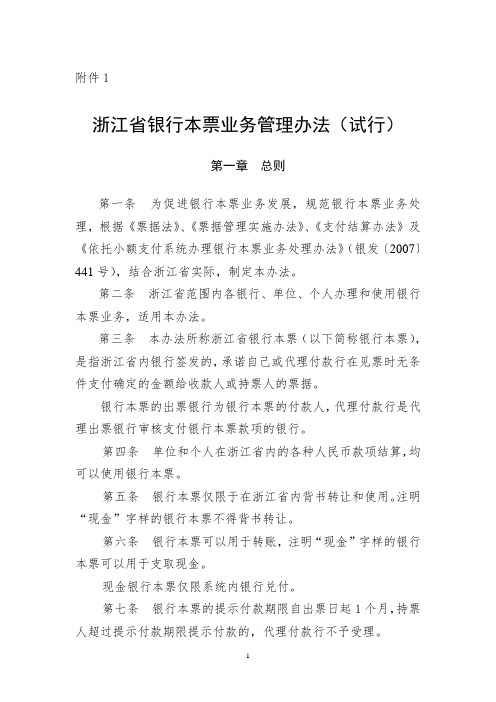 浙江省银行本票业务管理办法(试行)