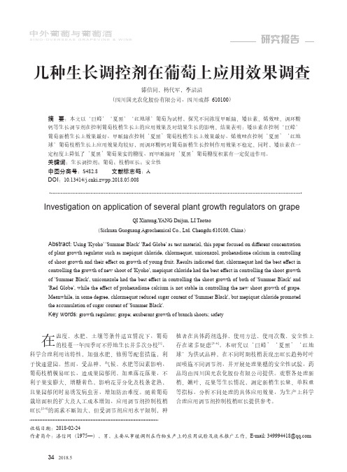 几种生长调控剂在葡萄上应用效果调查