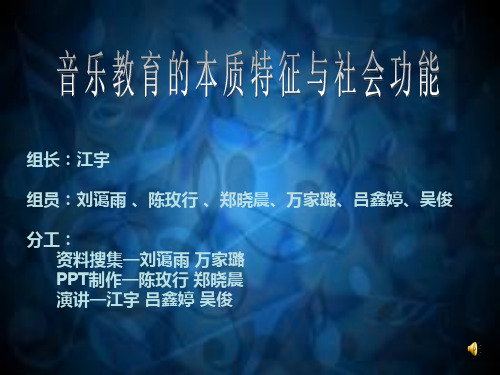 音乐教育的本质特