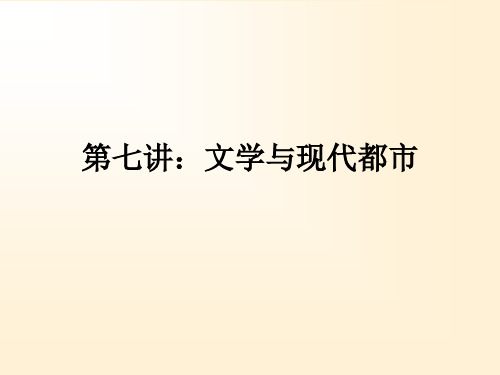 现当代文选第七讲京派与海派