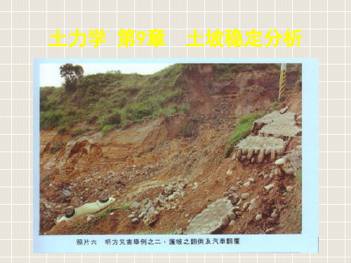 【大学课件】土力学：土坡稳定分析