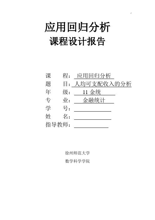 应用回归课程教学设计