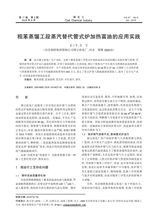 粗苯蒸馏工段蒸汽替代管式炉加热富油的应用实践