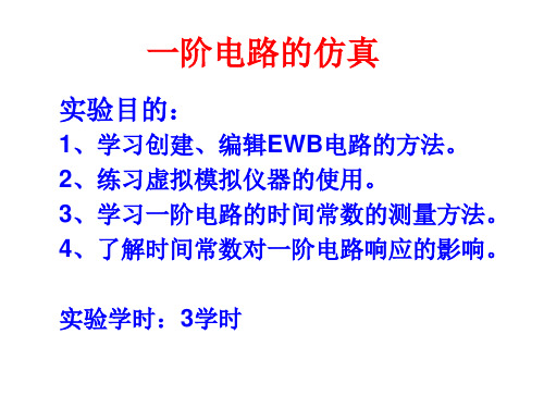 一阶电路的仿真