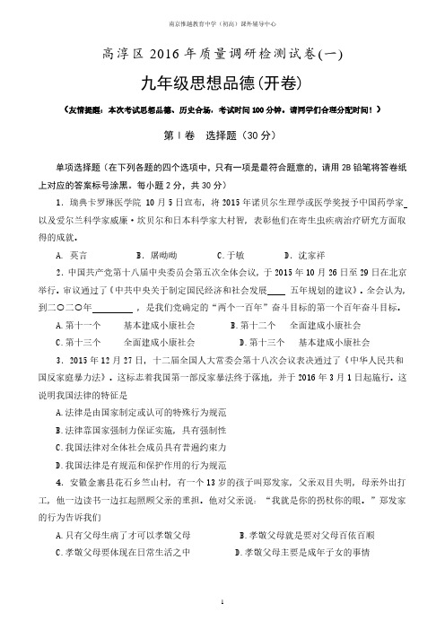 江苏省南京市高淳区2016年中考一模政治试题及参考答案