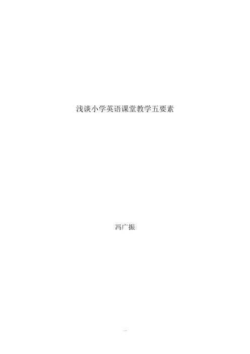 浅谈小学英语课堂教学五要素