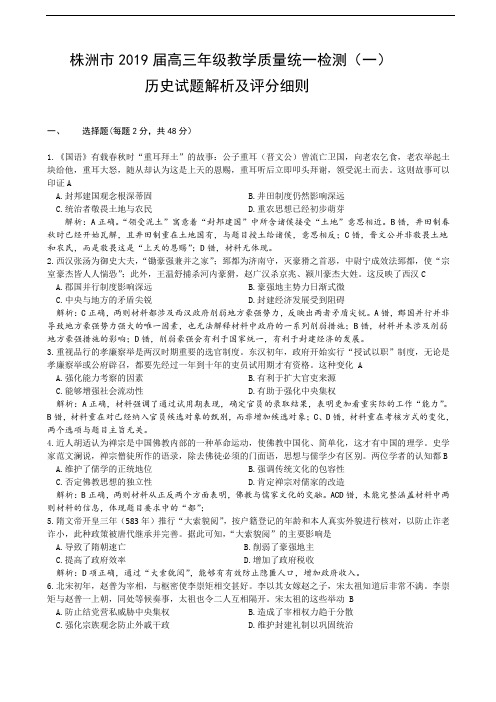 湖南省株洲市2019届高三教学质量统一检测(一)历史答案