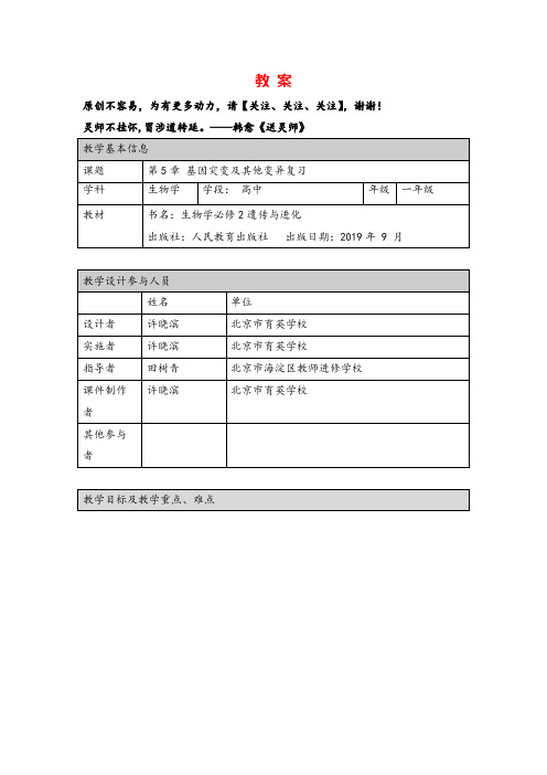 高一生物人教版必修2基因突变及其他变异复习-1教案