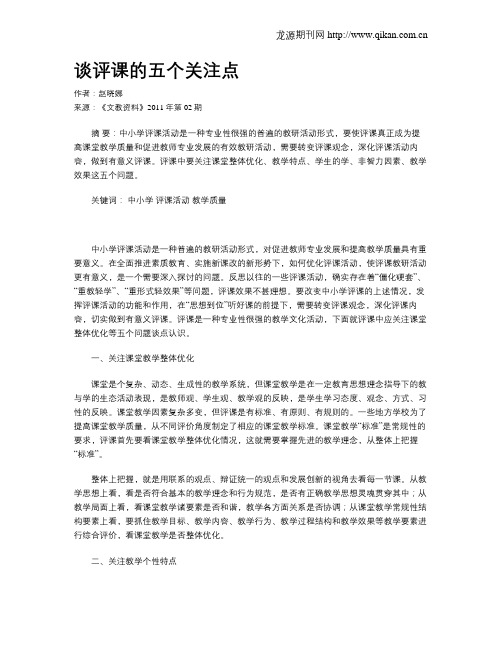 谈评课的五个关注点