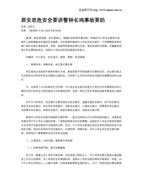 居安思危安全要讲警钟长鸣事故要防