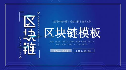 科技风区块链策划汇报通用PPT模板
