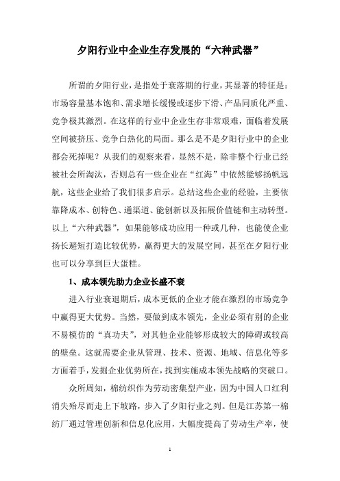 夕阳行业中企业的生存之道