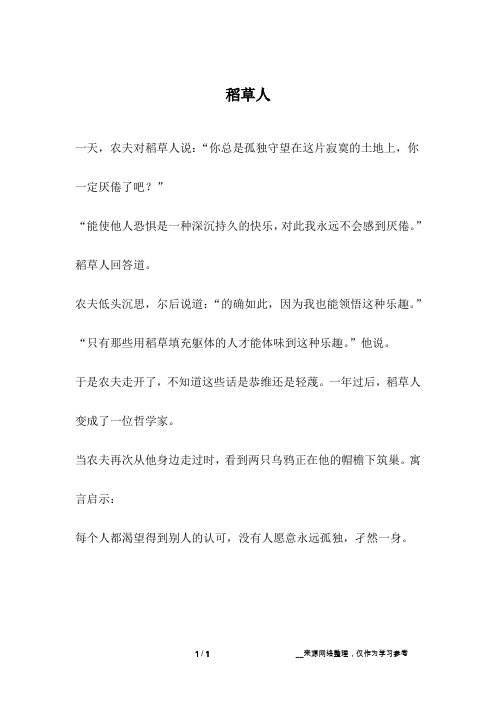 稻草人_寓言故事