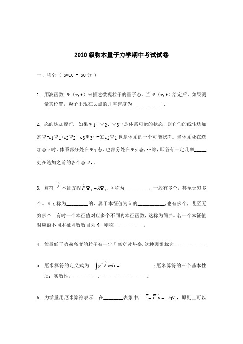 闽江学院2010级物本量子力学期中考试试卷