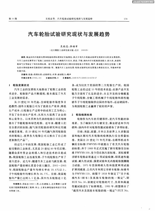 汽车轮胎试验研究现状与发展趋势
