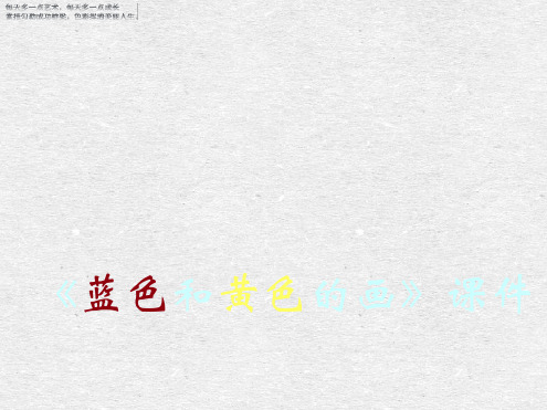 三年级下册美术教学课件黄色和蓝色的画课件3人美版