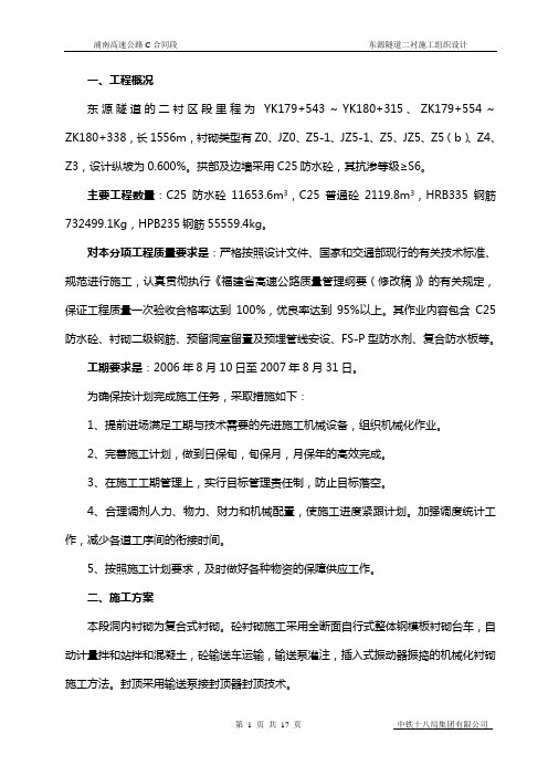 浦南高速公路C1标段东源隧道二衬施工组织设计