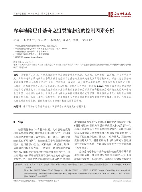 库车坳陷巴什基奇克组裂缝密度的控制因素分析