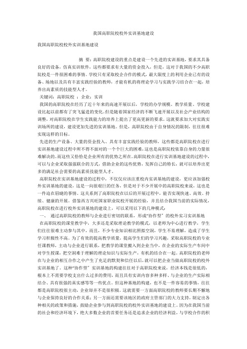 我国高职院校校外实训基地建设 