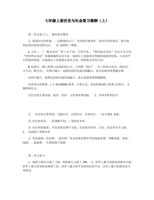 七年级上册历史与社会复习提纲(上)