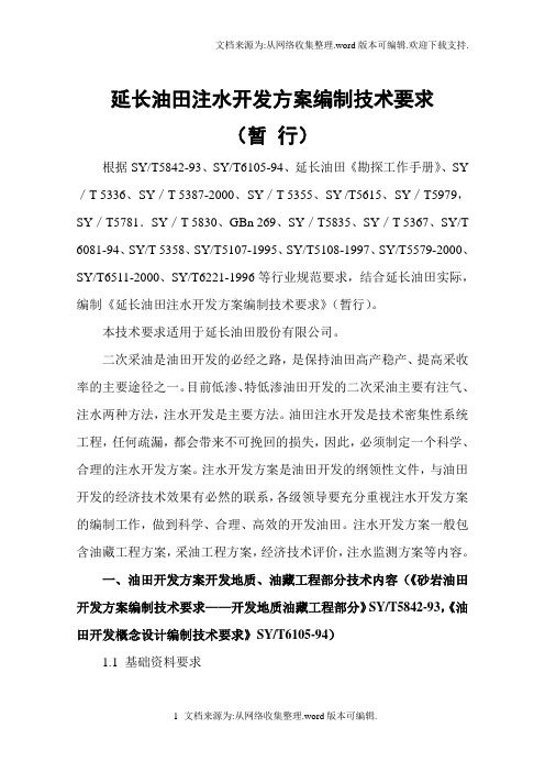 延长油田注水开发方案编制技术要求