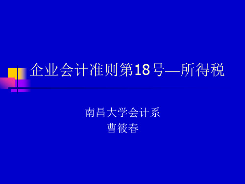 企业会计准则第18号—所得税