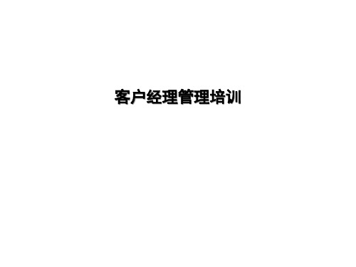 客户经理培训