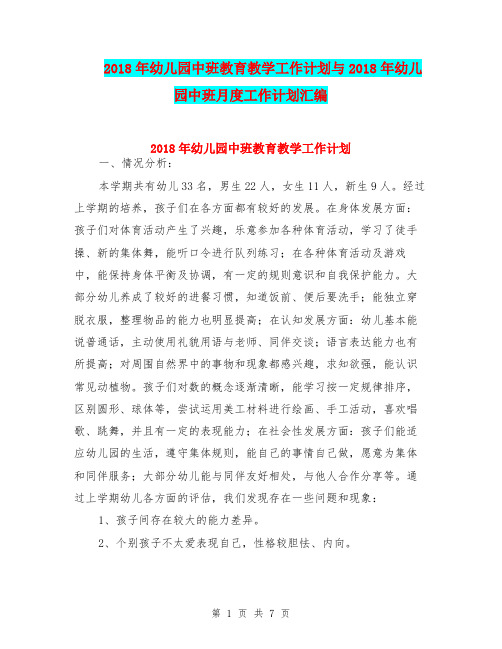 2018年幼儿园中班教育教学工作计划与2018年幼儿园中班月度工作计划汇编